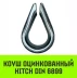 Коуш оцинкованный HITCH DIN 6899 3.5-4 (13 мм) (SZ071372) купить в Кургане