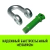 Скоба прямая с резьбой HITCH G210 8.5 т (SZ072050) купить в Кургане