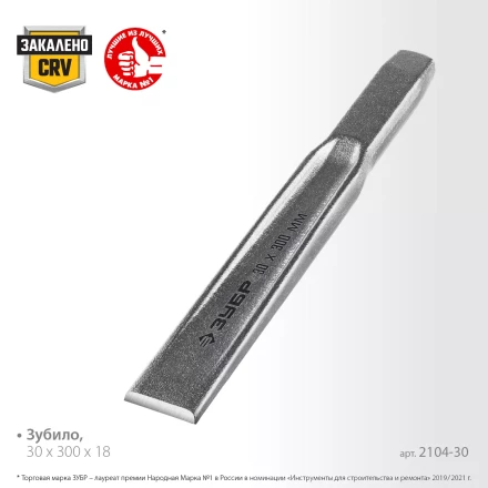 ЗУБР Двутавр, 30 х 300 мм, усиленное двутавровое слесарное зубило по металлу, Профессионал (2104-30) купить в Кургане