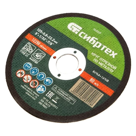 Круг отрезной по металлу, 125 х 0,8 х 22,2 мм Сибртех 743337 купить в Кургане