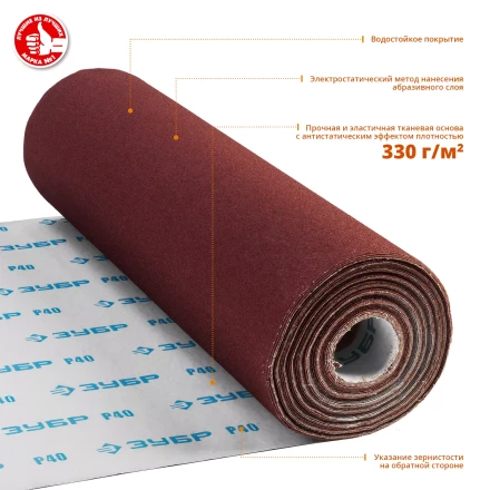 ЗУБР Р40, 800 мм, 30 м, водостойкий, шлифовальный рулон на тканевой основе, Профессионал (35501-040) купить в Кургане