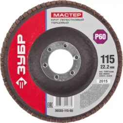 Круг шлифовальный ЗУБР "МАСТЕР" лепестковый торцевой, зерно-электрокорунд нормальный, тип КЛТ 1, P60, 115х22,2мм 36593-115-60