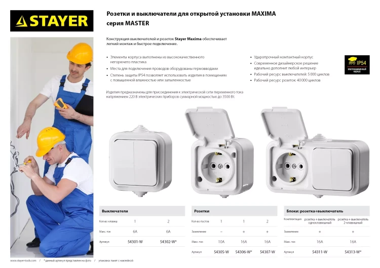 Выключатель STAYER "MASTER" "MAXIMA" двухклавишный, IP54, 6А, 220В 54302-W купить в Кургане