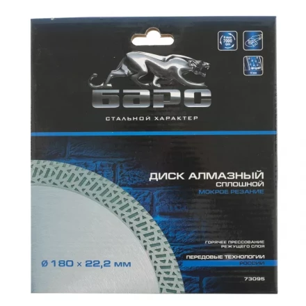 Диск алмазный сплошной 180 х 22,2 мм тонкий мокрое резание БАРС 73095 купить в Кургане