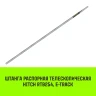 Штанга распорная телескопическая HITCH RTB254 E-Track L= 23 - 245 m d=42 mm (SZ067429) купить в Кургане