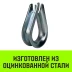 Коуш оцинкованный HITCH DIN 6899 4-5 (14 мм) (SZ071373) купить в Кургане