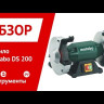 Точило Metabo DS 200 промышленное купить в Кургане