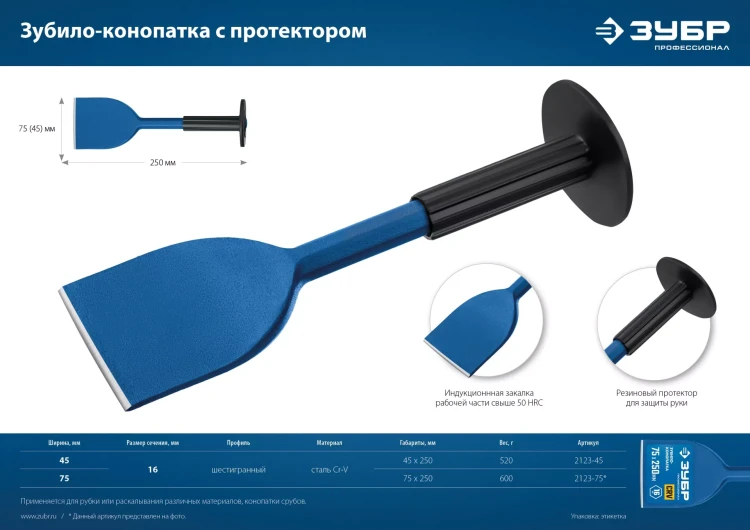 ЗУБР 45 х 250 мм, зубило-конопатка с протектором, Профессионал (2123-45) купить в Кургане