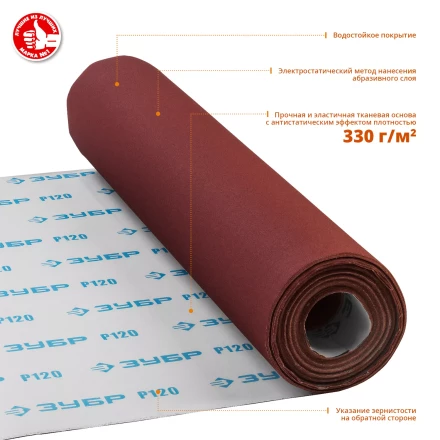 ЗУБР Р120, 800 мм, 30 м, водостойкий, шлифовальный рулон на тканевой основе, Профессионал (35501-120) купить в Кургане