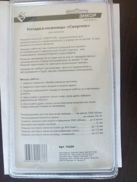 Насадка-ножницы "Сверчок" д/мет блистер (1/1/20/480) 14209 купить в Кургане