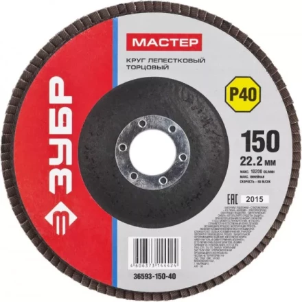 Круг шлифовальный ЗУБР &quot;МАСТЕР&quot; лепестковый торцевой, зерно-электрокорунд нормальный, тип КЛТ 1, P40, 150х22,2мм 36593-150-40 купить в Кургане