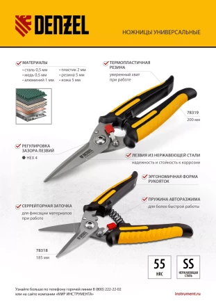 Ножницы универсальные Denzel, 185 мм, нержавеющая сталь, 78318 купить в Кургане