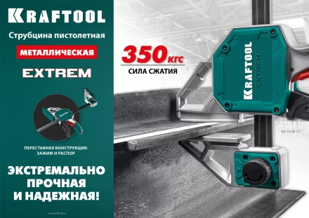 Струбцина KRAFTOOL EXTREM пистолетная 32228-127 купить в Кургане