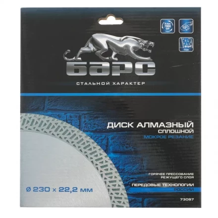 Диск алмазный сплошной 230 х 22,2 мм тонкий мокрое резание БАРС 73097 купить в Кургане