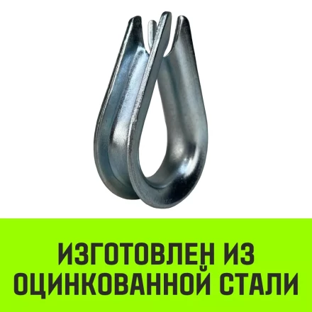 Коуш оцинкованный HITCH DIN 6899 5-6 (16 мм) (SZ071374) купить в Кургане