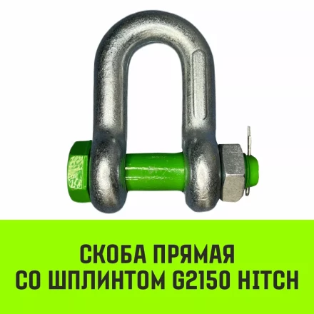 Скоба прямая со шплинтом HITCH G2150 1.0 т (SZ072056) купить в Кургане