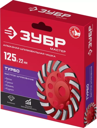 ЗУБР Турбо, d 125 мм, сегментная алмазная шлифовальная чашка (33378-125) купить в Кургане