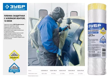 Пленка ЗУБР &quot;ПРОФЕССИОНАЛ&quot; защитная с клейкой лентой, HDPE, 10мкм, 1,4х20м 12250-140-20 купить в Кургане