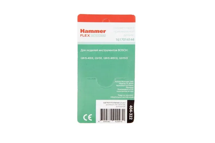Щетки угольные HAMMER 404-322 Щетки угольные (2 шт.) для Bosch (1617014144)  AUTOSTOP купить в Кургане