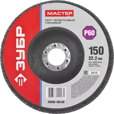 Круг шлифовальный ЗУБР &quot;МАСТЕР&quot; лепестковый торцевой, зерно-электрокорунд нормальный, тип КЛТ 1, P60, 150х22,2мм 36593-150-60 купить в Кургане