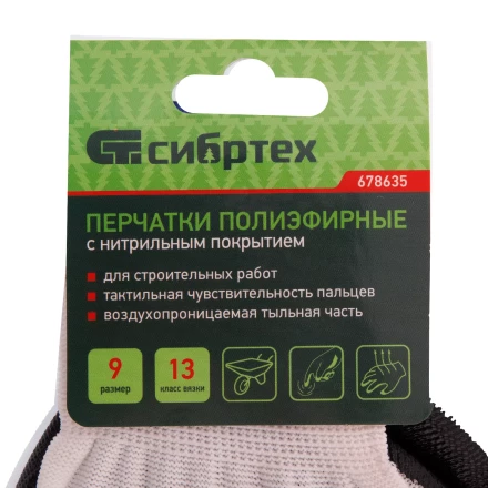 Перчатки полиэфирные с черным нитрильным покрытием, размер 9, 13 класс вязки// Сибртех 678635 купить в Кургане