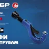ЗУБР Универсал-42, 6 - 42 мм, труборез для меди и алюминия, Профессионал (23850) купить в Кургане