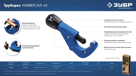 ЗУБР Универсал-42, 6 - 42 мм, труборез для меди и алюминия, Профессионал (23850) купить в Кургане
