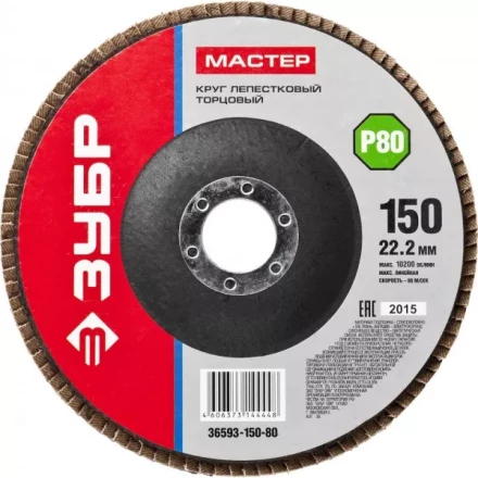 Круг шлифовальный ЗУБР &quot;МАСТЕР&quot; лепестковый торцевой, зерно-электрокорунд нормальный, тип КЛТ 1, P80, 150х22,2мм 36593-150-80 купить в Кургане