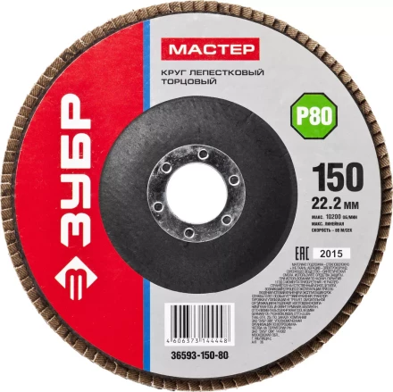 Круг шлифовальный ЗУБР &quot;МАСТЕР&quot; лепестковый торцевой, зерно-электрокорунд нормальный, тип КЛТ 1, P80, 150х22,2мм 36593-150-80 купить в Кургане