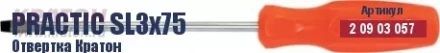 Отвертка Кратон Practic SL3х150 2 09 03 059 купить в Кургане
