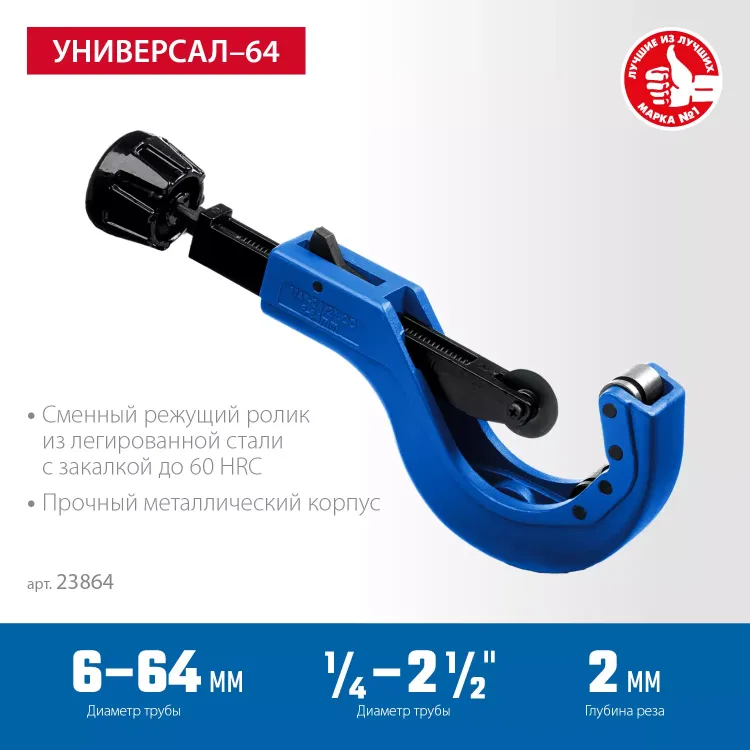 ЗУБР Универсал-64, 6 - 64 мм, труборез для меди и алюминия, Профессионал (23864) купить в Кургане