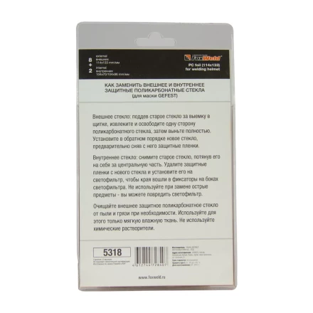 Комплект поликарбонатных стекол 114х133мм 10шт №3 FoxWeld купить в Кургане