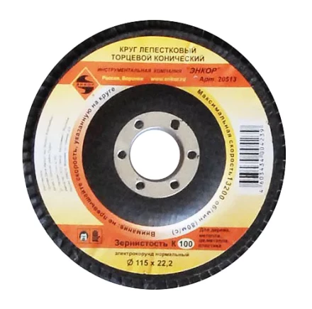 Круг лепест.торцевой конич. ф115х22.2, К100  10/20 20513 купить в Кургане