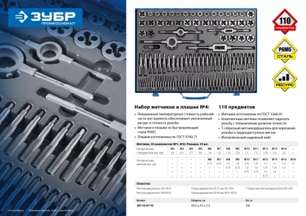 Набор метчиков и плашек ЗУБР &quot;ПРОФЕССИОНАЛ&quot;, сталь Р6М5, 110 предметов 28110-H110 купить в Кургане