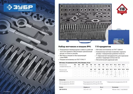 Набор метчиков и плашек ЗУБР &quot;ПРОФЕССИОНАЛ&quot;, сталь Р6М5, 110 предметов 28110-H110 купить в Кургане