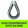 Коуш оцинкованный HITCH DIN 6899 16-18 (40 мм) (SZ071379) купить в Кургане