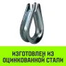 Коуш оцинкованный HITCH DIN 6899 16-18 (40 мм) (SZ071379) купить в Кургане