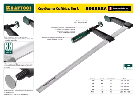 Струбцина, KRAFTOOL 32011-120-800, тип &quot;F&quot;, DIN 5117, двухкомпонентная ручка, 120х800мм 32011-120-800 купить в Кургане
