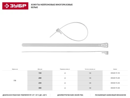 Хомуты нейлоновые ЗУБР &quot;МАСТЕР&quot; многоразовые, 7,5 мм x 300 мм, 100 шт 309240-75-300 купить в Кургане