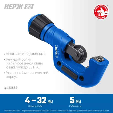 ЗУБР Нерж-32, 4 - 32 мм, на подшипниках, труборез для нержавеющей стали, Профессионал (23832) купить в Кургане