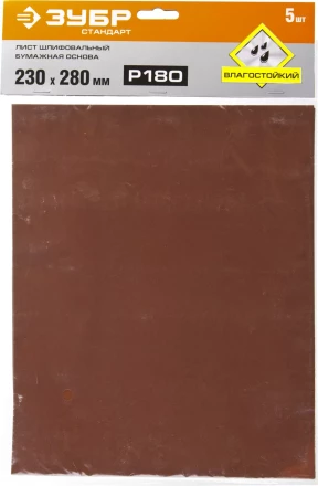 Лист шлифовальный ЗУБР &quot;СТАНДАРТ&quot; на бумажной основе, водостойкий 230х280мм, Р180, 5шт 35417-180 купить в Кургане