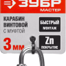 Карабин ЗУБР "МАСТЕР" винтовой с муфтой, оцинкованный, 3мм, 1 шт 304536-03 купить в Кургане
