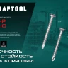 Нержавеющие саморезы DS-P с полукруглой головкой, коробка 300931-48-025 купить в Кургане
