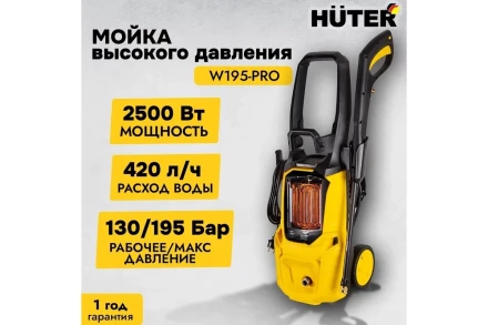 Мойка высокого давления HUTER W195-PRO купить в Кургане