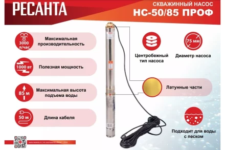 Скважинный насос Ресанта НС 50/85 ПРОФ 77/3/5 купить в Кургане