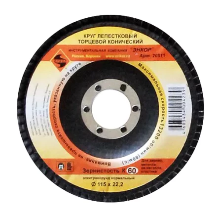 Круг лепест.торцевой конич. ф115х22.2, К60  10/20 20511 купить в Кургане