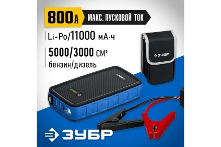 ЗУБР АПУ-800, 12 В, макс. 800 А, аккумуляторное пусковое устройство, Профессионал (59319) купить в Кургане
