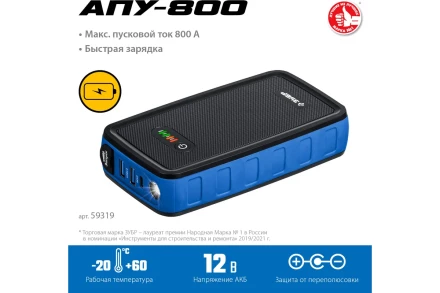 ЗУБР АПУ-800, 12 В, макс. 800 А, аккумуляторное пусковое устройство, Профессионал (59319) купить в Кургане