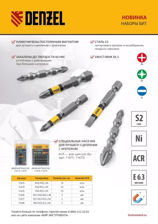 Набор бит комбинированный 3 шт., PZ1, PZ2, PZ3, 50 мм, сталь S2 Denzel 11677 купить в Кургане