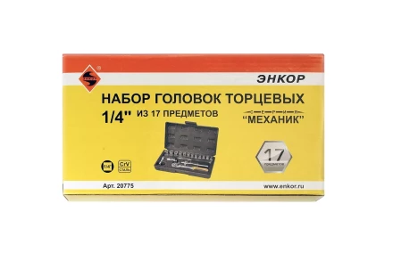 Набор головок 1/4 17 предметов Энкор 20775 купить в Кургане